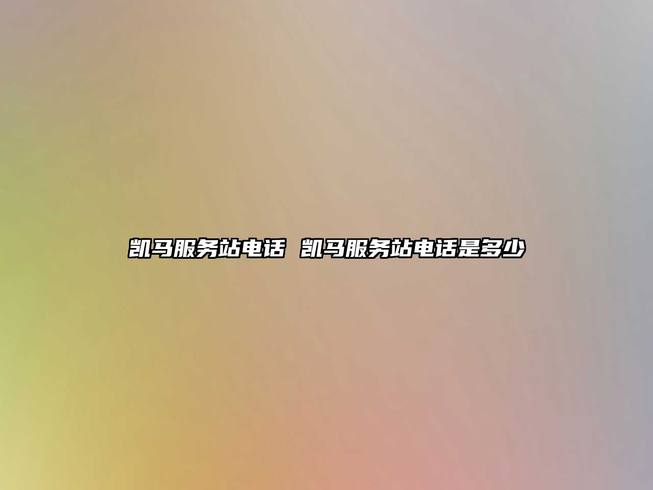 凱馬服務站電話 凱馬服務站電話是多少