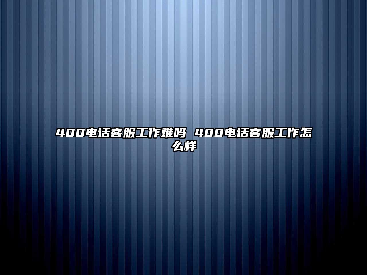 400電話客服工作難嗎 400電話客服工作怎么樣