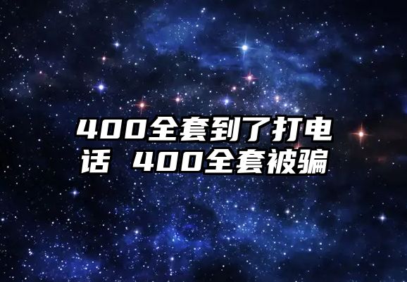 400全套到了打電話 400全套被騙