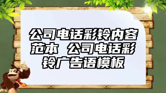 公司電話彩鈴內(nèi)容范本 公司電話彩鈴廣告語(yǔ)模板