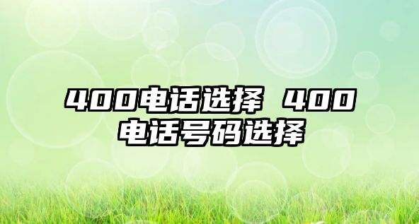 400電話選擇 400電話號碼選擇