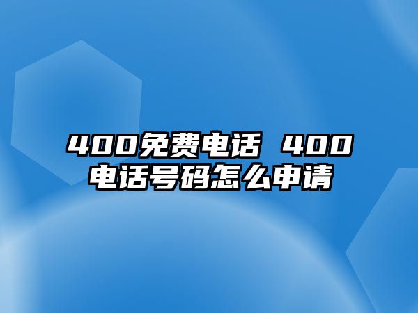 400免費(fèi)電話 400電話號碼怎么申請