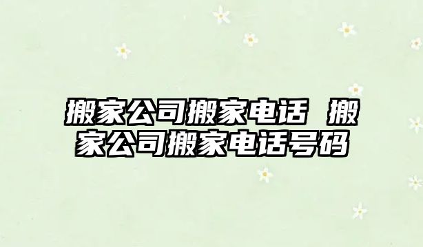 搬家公司搬家電話 搬家公司搬家電話號(hào)碼