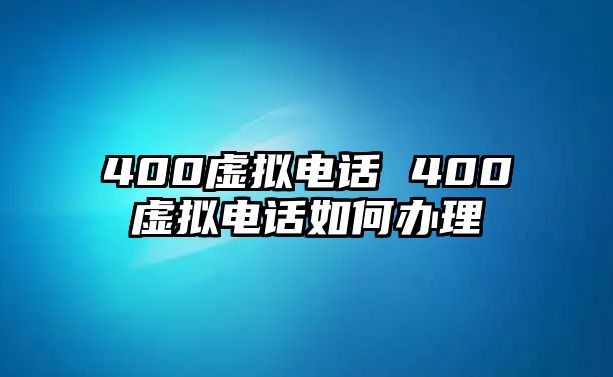 400虛擬電話 400虛擬電話如何辦理