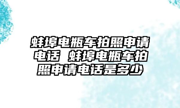 蚌埠電瓶車拍照申請(qǐng)電話 蚌埠電瓶車拍照申請(qǐng)電話是多少