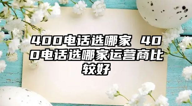 400電話(huà)選哪家 400電話(huà)選哪家運(yùn)營(yíng)商比較好