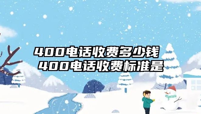 400電話收費多少錢 400電話收費標準是