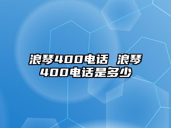 浪琴400電話 浪琴400電話是多少