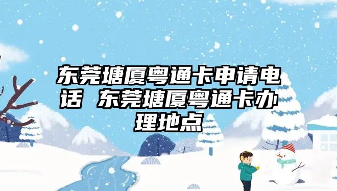 東莞塘廈粵通卡申請電話 東莞塘廈粵通卡辦理地點