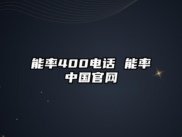 能率400電話 能率中國官網(wǎng)