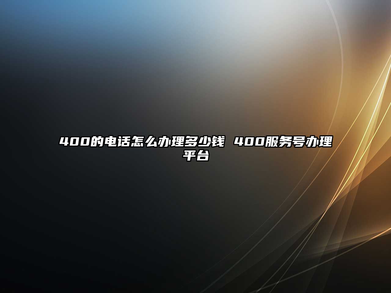 400的電話怎么辦理多少錢 400服務號辦理平臺