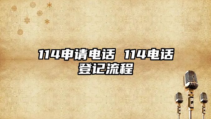 114申請(qǐng)電話 114電話登記流程