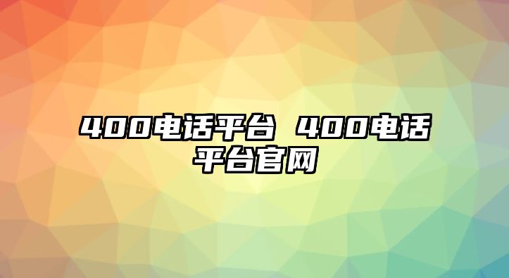 400電話平臺 400電話平臺官網(wǎng)