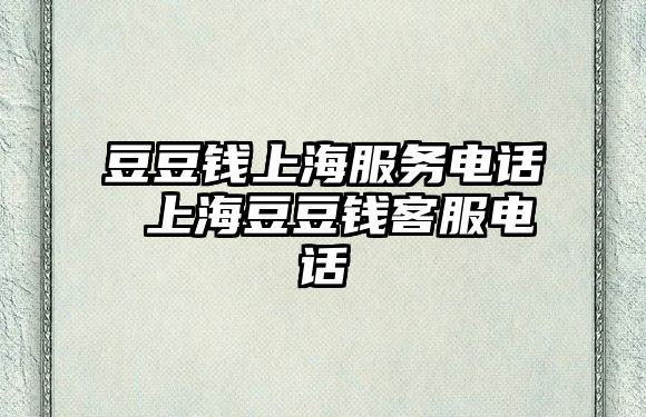 豆豆錢上海服務(wù)電話 上海豆豆錢客服電話