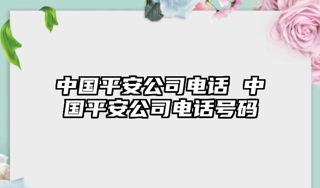 中國平安公司電話 中國平安公司電話號碼