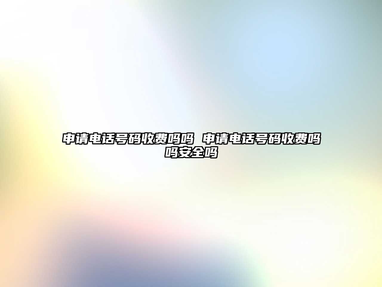 申請電話號碼收費嗎嗎 申請電話號碼收費嗎嗎安全嗎