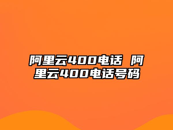 阿里云400電話 阿里云400電話號(hào)碼