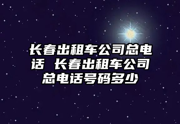 長春出租車公司總電話 長春出租車公司總電話號碼多少