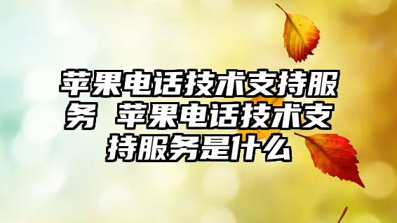 蘋(píng)果電話(huà)技術(shù)支持服務(wù) 蘋(píng)果電話(huà)技術(shù)支持服務(wù)是什么