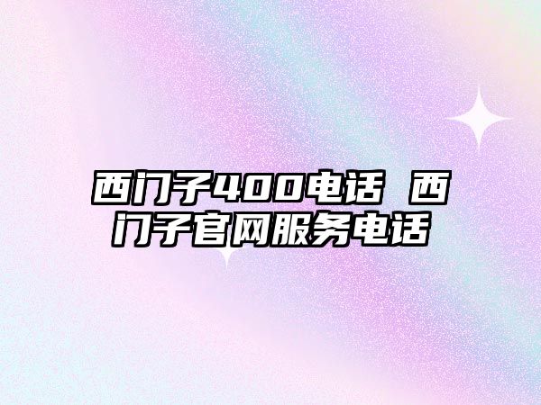 西門子400電話 西門子官網(wǎng)服務(wù)電話