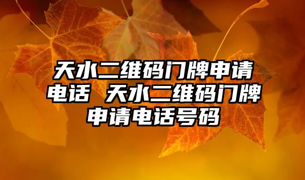 天水二維碼門牌申請電話 天水二維碼門牌申請電話號碼