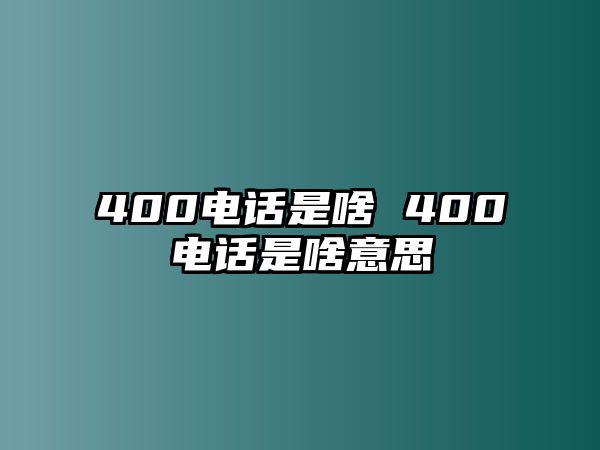 400電話是啥 400電話是啥意思