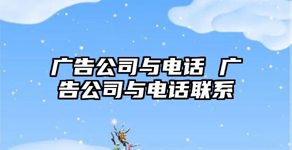 廣告公司與電話 廣告公司與電話聯系