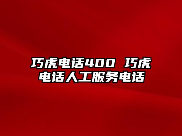 巧虎電話400 巧虎電話人工服務電話