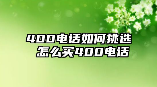 400電話如何挑選 怎么買400電話