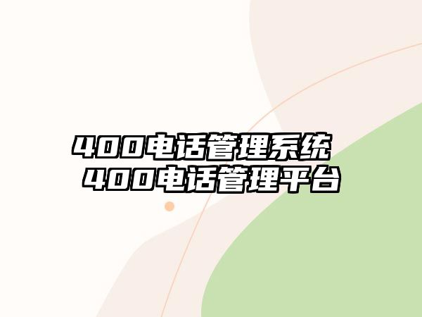 400電話管理系統(tǒng) 400電話管理平臺