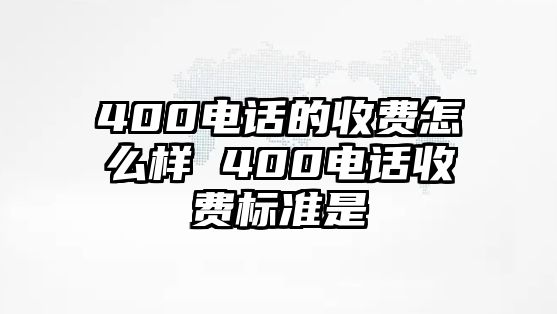 400電話的收費(fèi)怎么樣 400電話收費(fèi)標(biāo)準(zhǔn)是