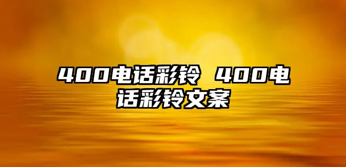 400電話彩鈴 400電話彩鈴文案