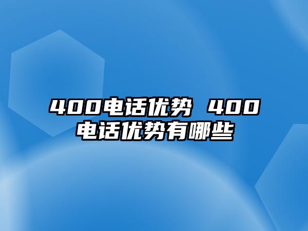 400電話優(yōu)勢 400電話優(yōu)勢有哪些