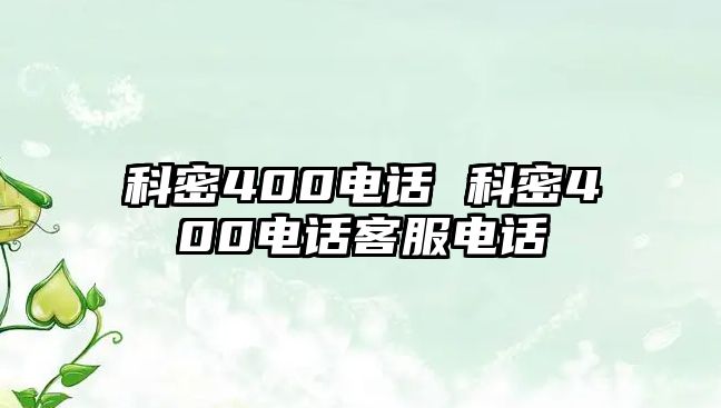 科密400電話 科密400電話客服電話