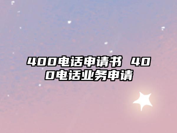 400電話申請書 400電話業(yè)務申請