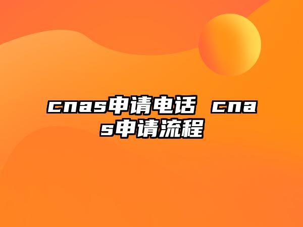 cnas申請電話 cnas申請流程