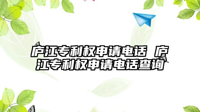 廬江專利權申請電話 廬江專利權申請電話查詢