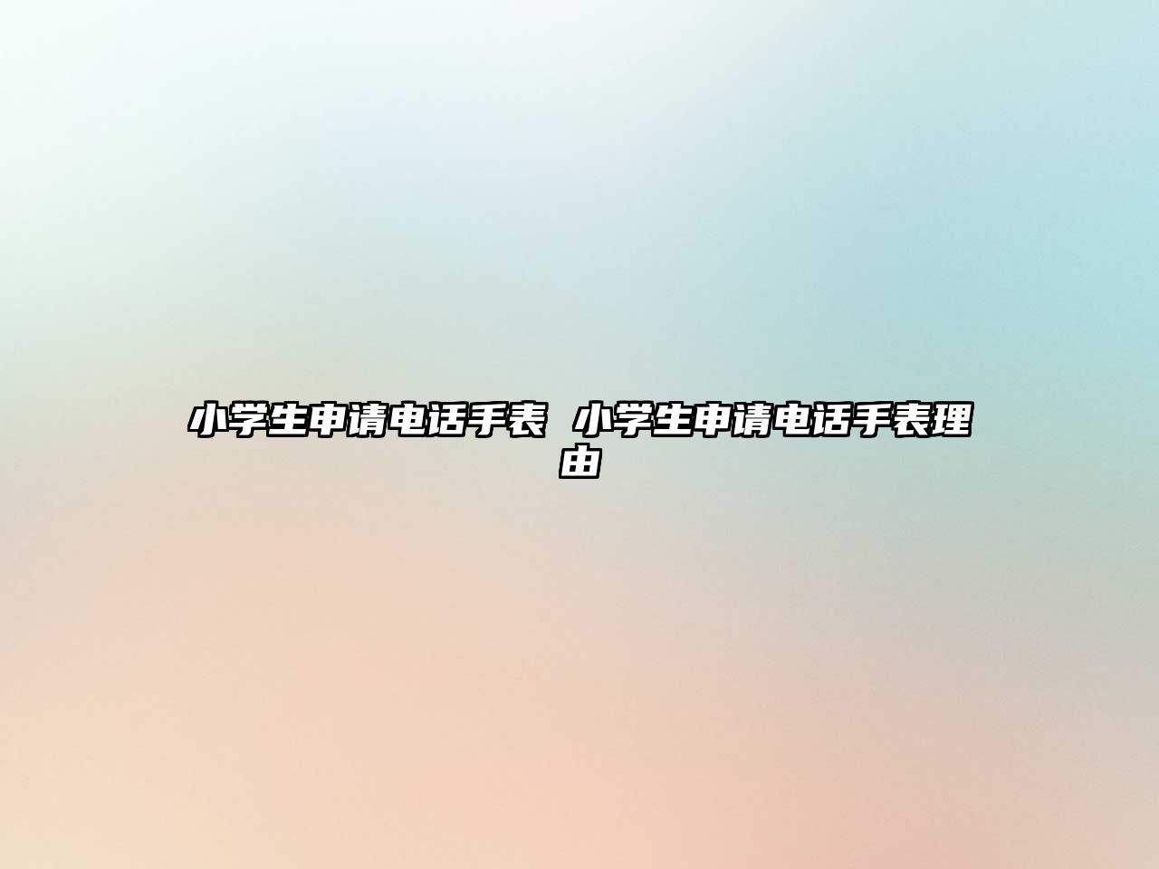 小學(xué)生申請電話手表 小學(xué)生申請電話手表理由