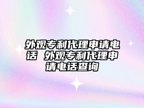 外觀專利代理申請(qǐng)電話 外觀專利代理申請(qǐng)電話查詢