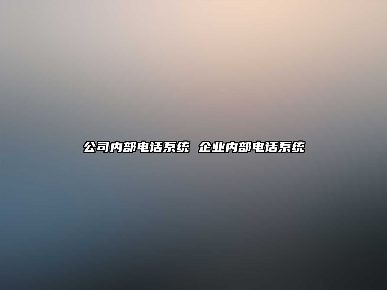 公司內(nèi)部電話系統(tǒng) 企業(yè)內(nèi)部電話系統(tǒng)