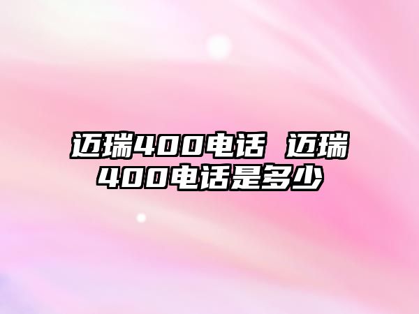 邁瑞400電話 邁瑞400電話是多少