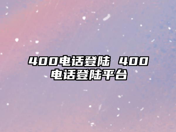 400電話登陸 400電話登陸平臺