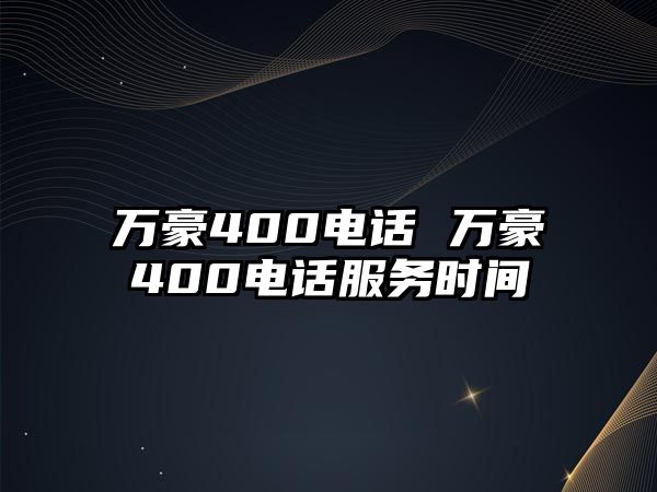 萬豪400電話 萬豪400電話服務時間