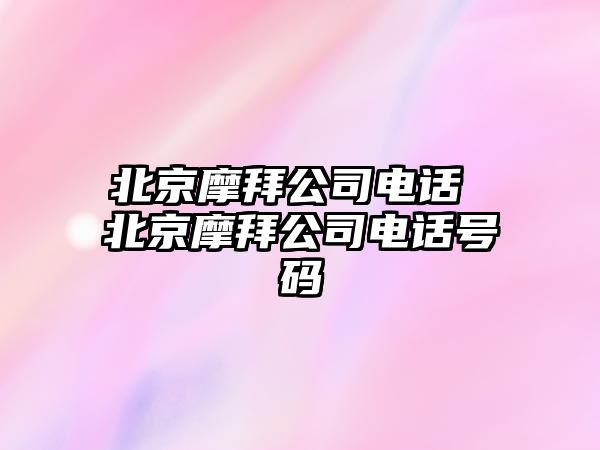 北京摩拜公司電話 北京摩拜公司電話號碼