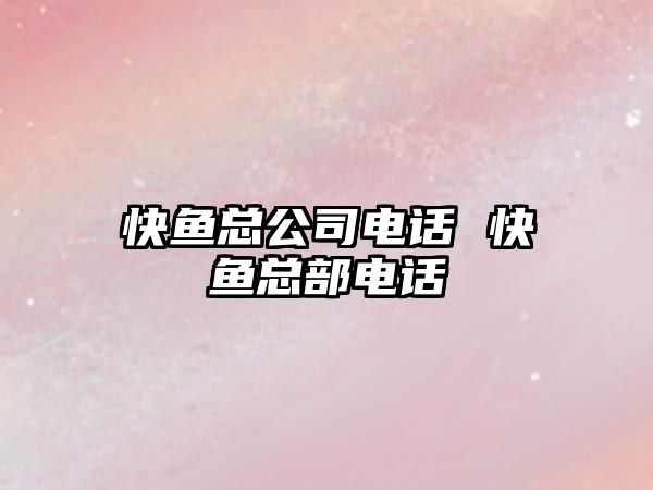 快魚總公司電話 快魚總部電話