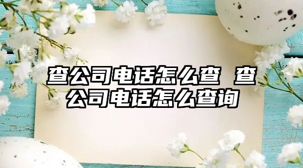 查公司電話怎么查 查公司電話怎么查詢