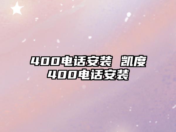 400電話安裝 凱度400電話安裝