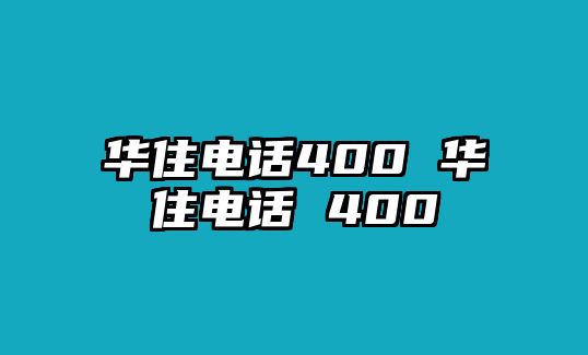 華住電話400 華住電話 400