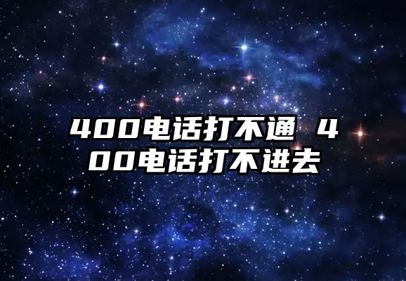 400電話打不通 400電話打不進(jìn)去