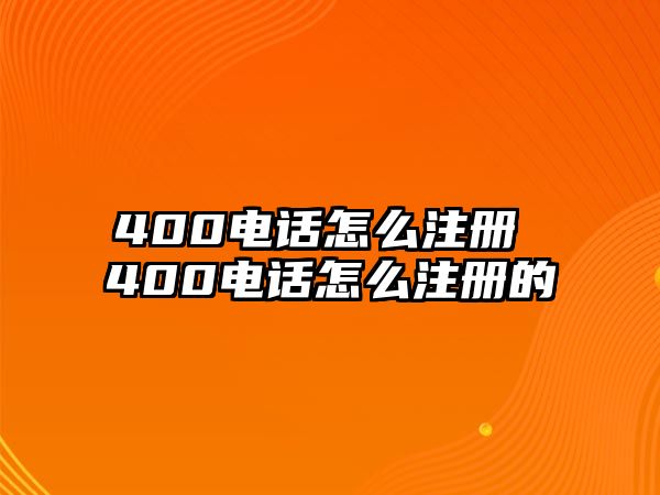 400電話怎么注冊 400電話怎么注冊的